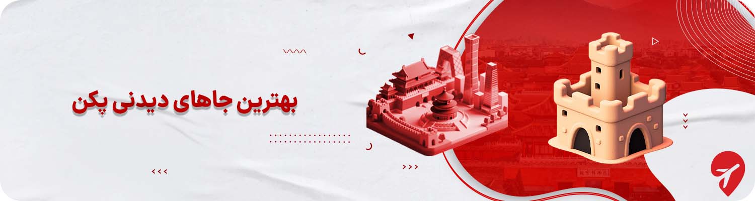 بهترین جاهای دیدنی پکن